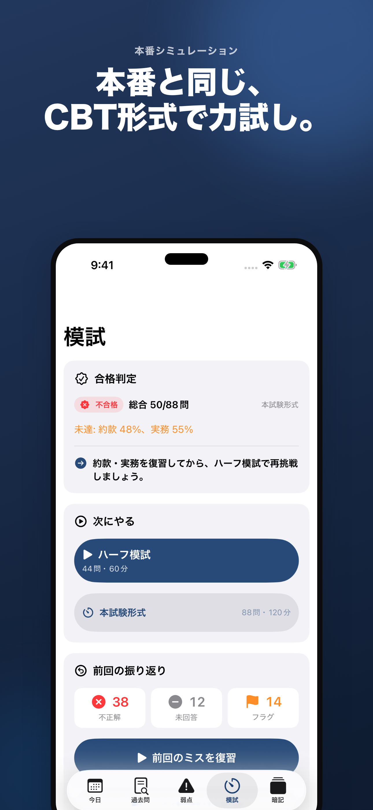 CBT模試の合格判定